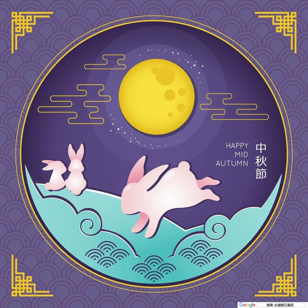 中秋節快樂圖